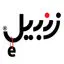 زنبیل