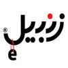 زنبیل