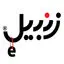زنبیل