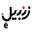 زنبیل