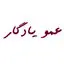 فروشگاه عمویادگار بانه