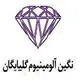صنایع نگین آلومینیوم گلپایگان