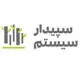 سپیدار سیستم آسیا