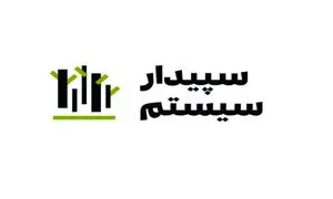 شروع فصل شگفتی برای سپیدار سیستم با ورود به بازار فرابورس
