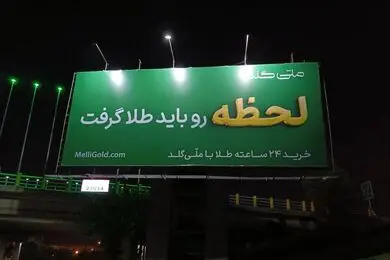 «آینده رو باید طلا گرفت»؛ روایت کمپین جدید ملی‌گلد 