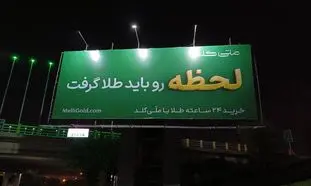 «آینده رو باید طلا گرفت»؛ روایت کمپین جدید ملی‌گلد 