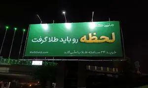 «آینده رو باید طلا گرفت»؛ روایت کمپین جدید ملی‌گلد 