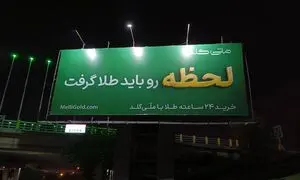 «آینده رو باید طلا گرفت»؛ روایت کمپین جدید ملی‌گلد 