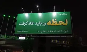 «آینده رو باید طلا گرفت»؛ روایت کمپین جدید ملی‌گلد 