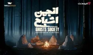 همه آنچه که می خواهید درباره «انجمن اشباح» بدانید