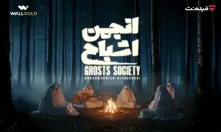 همه آنچه که می خواهید درباره «انجمن اشباح» بدانید