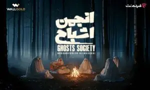 همه آنچه که می خواهید درباره «انجمن اشباح» بدانید