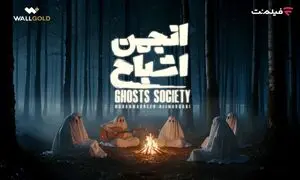 همه آنچه که می خواهید درباره «انجمن اشباح» بدانید