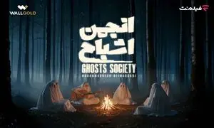 همه آنچه که می خواهید درباره «انجمن اشباح» بدانید