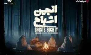 همه آنچه که می خواهید درباره «انجمن اشباح» بدانید