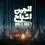 همه آنچه که می خواهید درباره «انجمن اشباح» بدانید