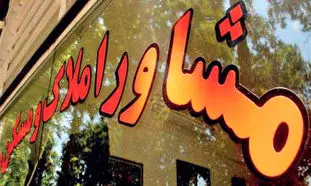 مشاوران املاک چطور از قانون فرار می‌کنند؟