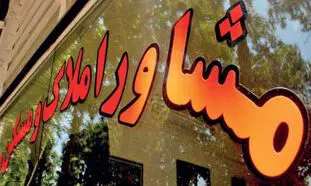 مشاوران املاک چطور از قانون فرار می‌کنند؟