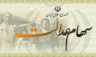 آخرین اظهار نظر دولتی‌ها درباره پول فروش سهام عدالت