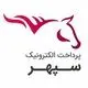 پرداخت الکترونیک سپهر