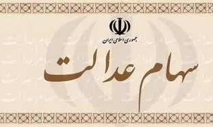 دسترسی جدید سهام‌داران عدالت