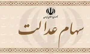 دسترسی جدید سهام‌داران عدالت