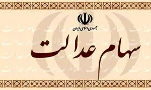 دسترسی جدید سهام‌داران عدالت