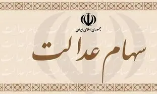 دسترسی جدید سهام‌داران عدالت