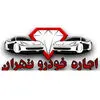 اجاره خودرو تهران