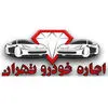 اجاره خودرو تهران