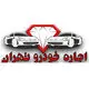 اجاره خودرو تهران