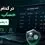 در کدام بروکر ایرانی حساب باز کنیم؟ + پشتیبانی فارسی