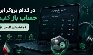 در کدام بروکر ایرانی حساب باز کنیم؟ + پشتیبانی فارسی
