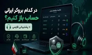 در کدام بروکر ایرانی حساب باز کنیم؟ + پشتیبانی فارسی
