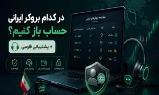 در کدام بروکر ایرانی حساب باز کنیم؟ + پشتیبانی فارسی