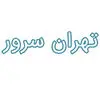 تهران سرور