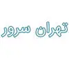 تهران سرور