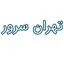 تهران سرور