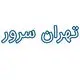 تهران سرور