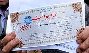 سهام عدالت و پاسخ به یک پرسش پرتکرار