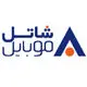 شاتل موبایل