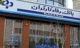 مجمع بانک رفاه به زودی برگزار می‌شود