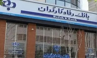 مجمع بانک رفاه به زودی برگزار می‌شود