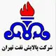 شرکت پالایش نفت تهران
