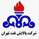شرکت پالایش نفت تهران