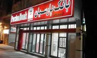 بانک پارسیان هم پای کمکی شرکت های دانش بنیان