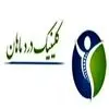 کلینیک درد ماهان