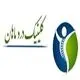 کلینیک درد ماهان