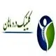 کلینیک درد ماهان