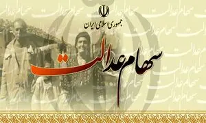 سهام عدالت خود را نگه داریم یا با طلا جایگزین کنیم؟